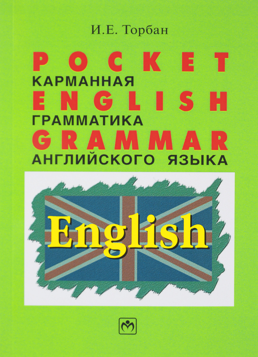 Pocket English Grammar /Карманная грамматика английского языка