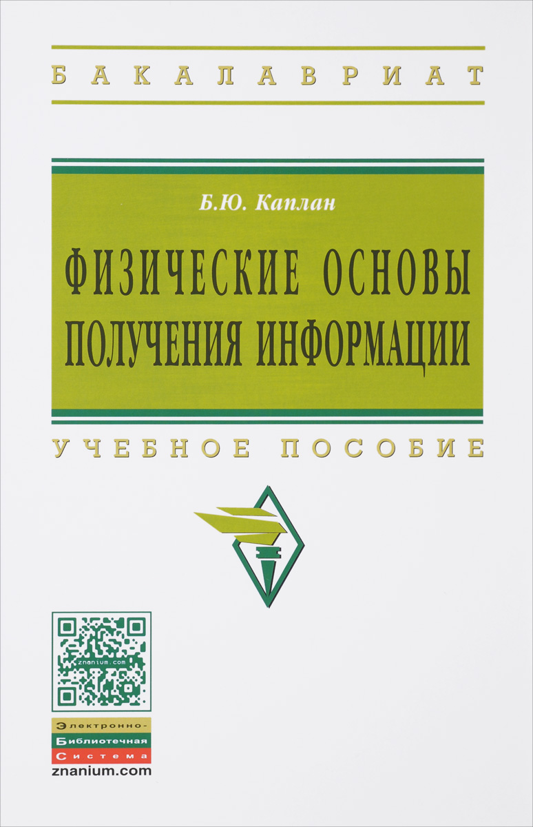 Физические основы получения информации. Учебное пособие