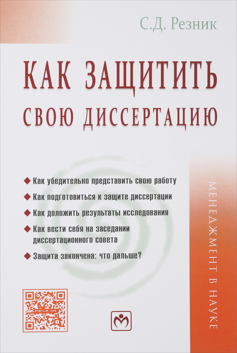 Иллюстрация к книге Как защитить свою диссертацию. Практическое пособие Как защитить свою диссертацию. Практическое пособие