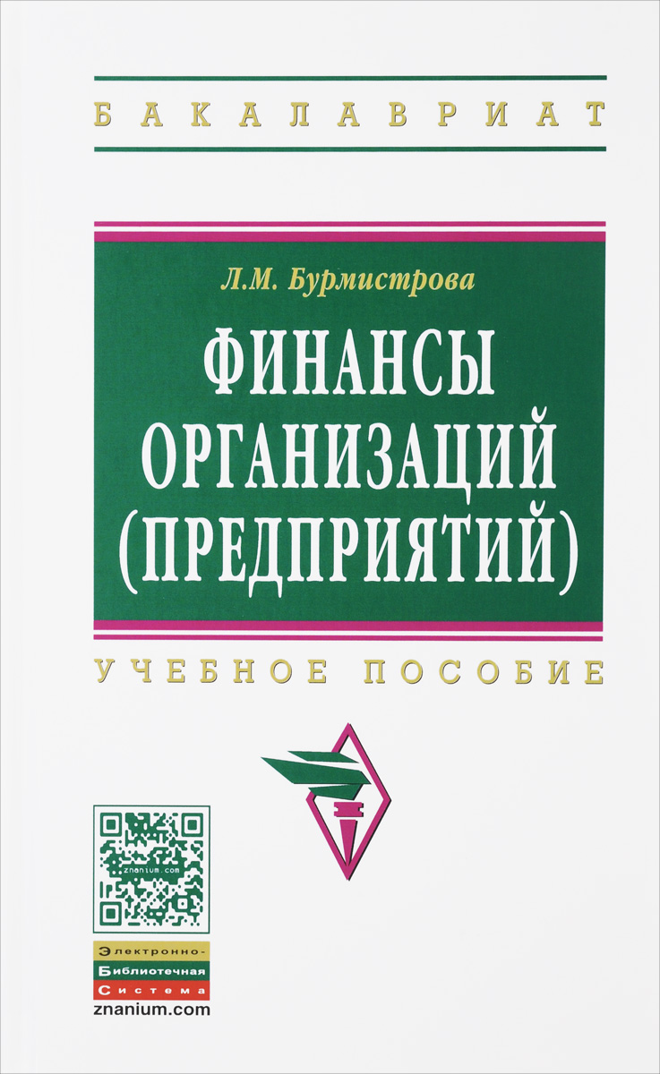 Финансы организаций (предприятий). Учебное пособие