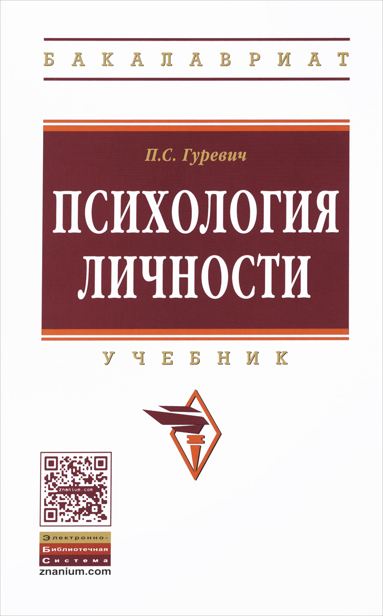 Иллюстрация к книге Психология личности. Учебник Психология личности. Учебник