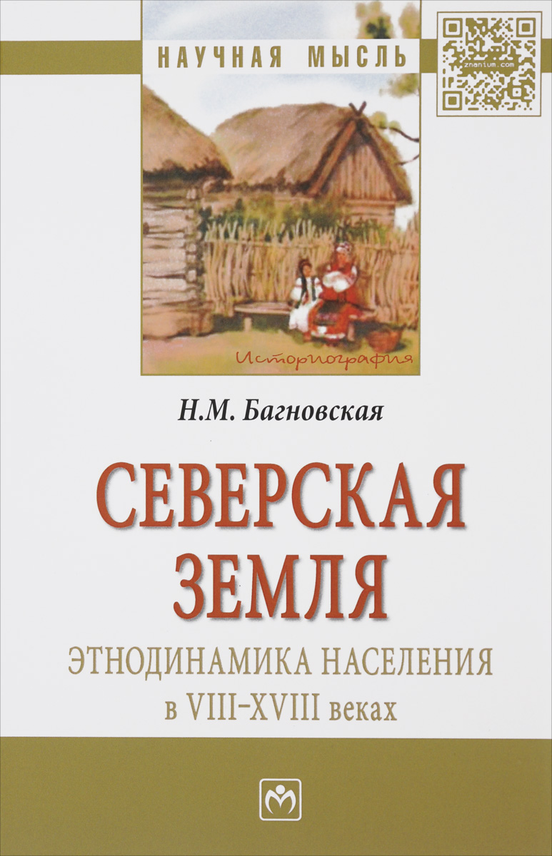 Северская земля. Этнодинамика населения в VIII-XVIII веках