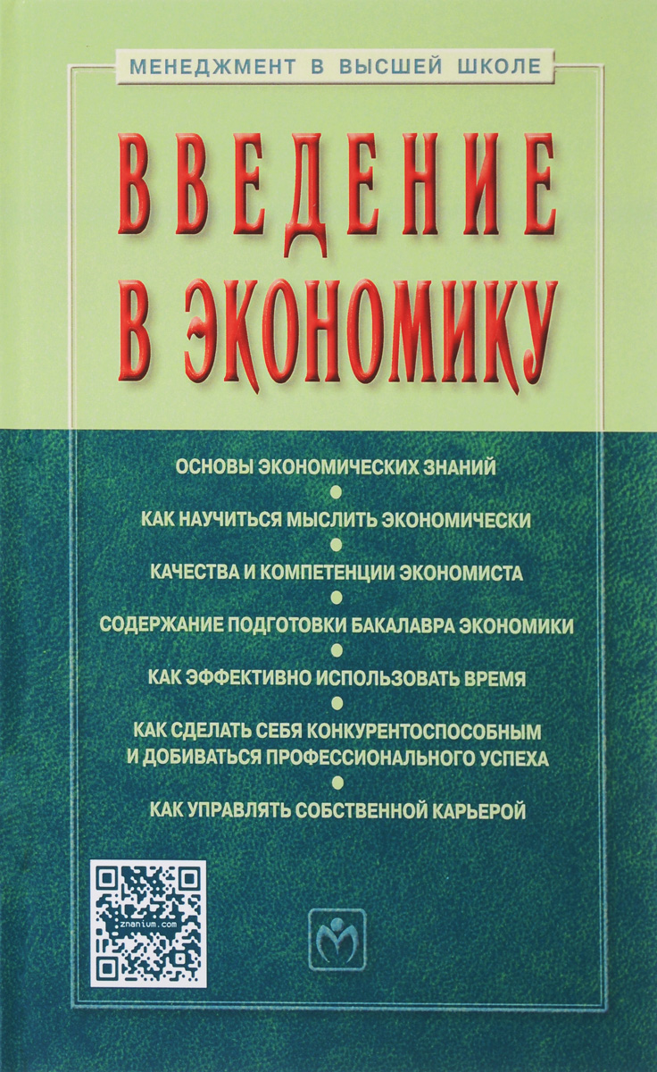 Введение в экономику. Учебное пособие