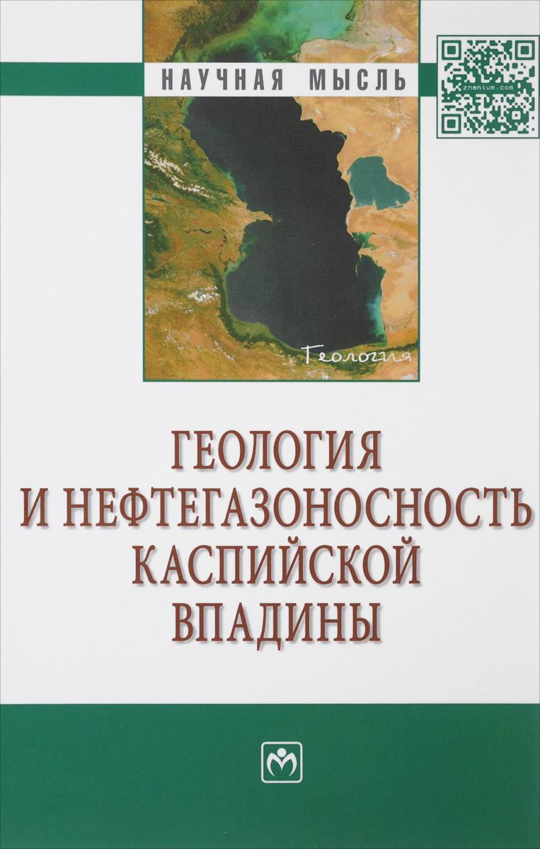 Геология и нефтегазоносность Каспийской впадины
