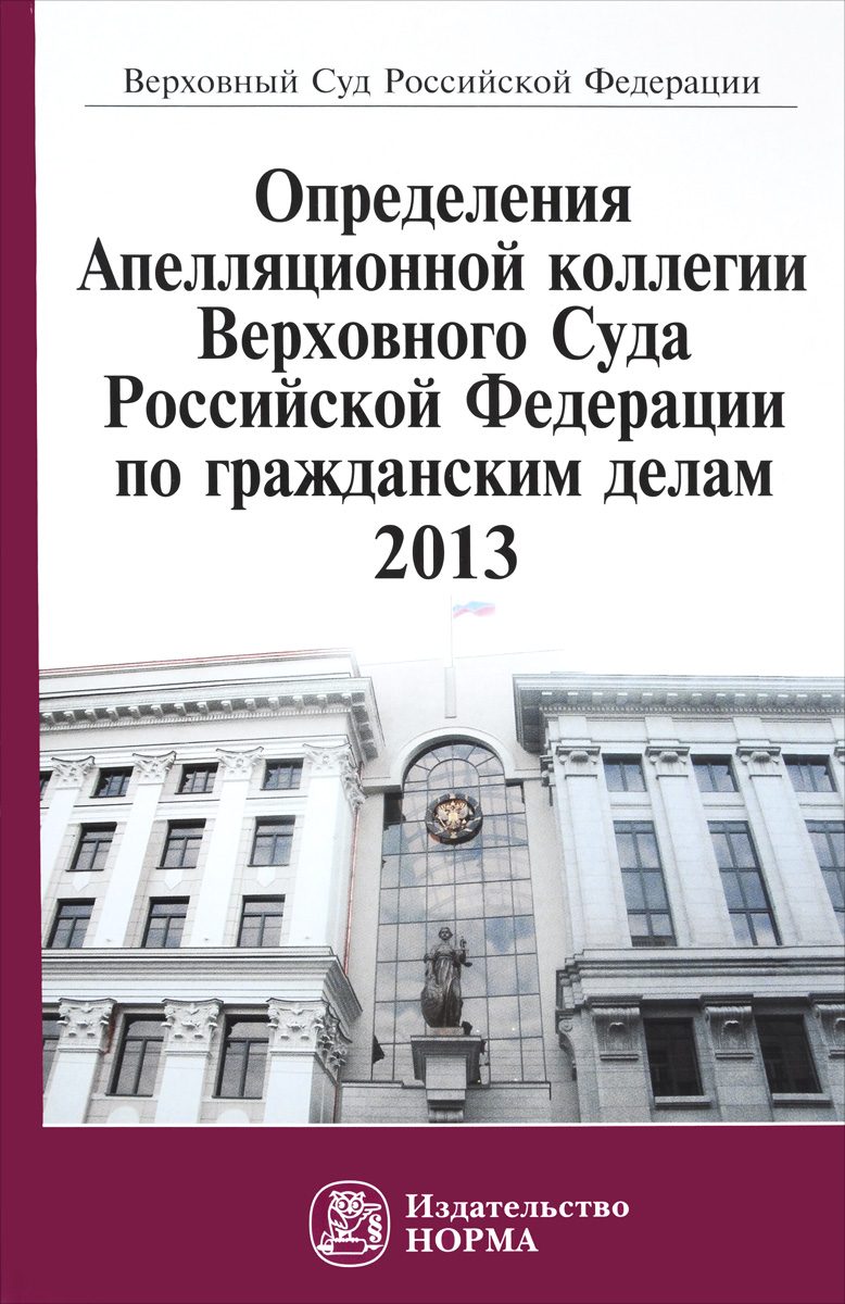 Определения Апелляционной коллегии Верховного Суда Российской Федерации по гражданским делам, 2013