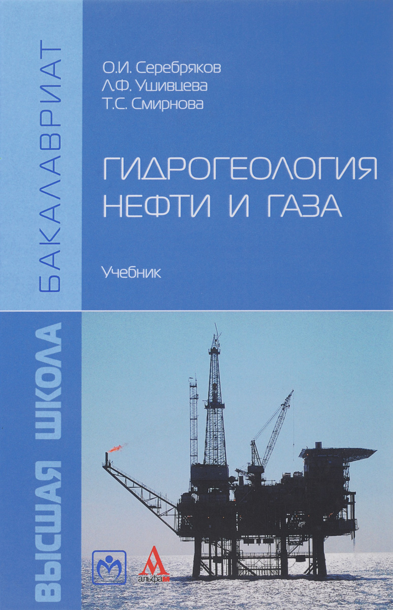 Гидрогеология нефти и газа. Учебник