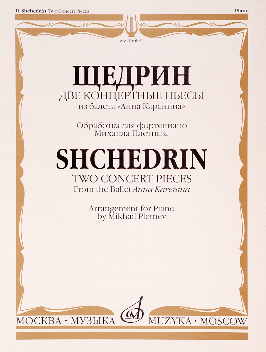 Щедрин Щедрин. Две концертные пьесы из балета Анна Каренина. Обработка для фортепиано Михаила Плетнева