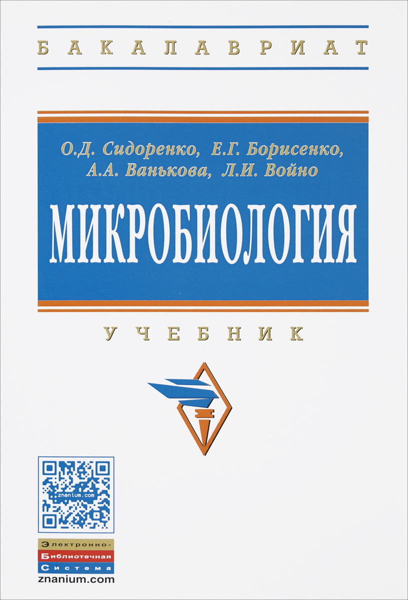 Микробиология. Учебник