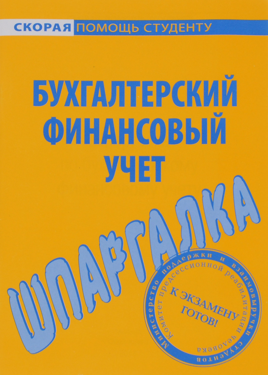 Шпаргалка по бухгалтерскому финансовому учету