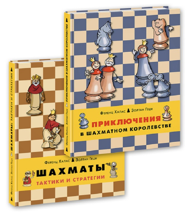 Приключения в шахматном королевстве. Шахматы. Тактики и стратегии (комплект из 2 книг)