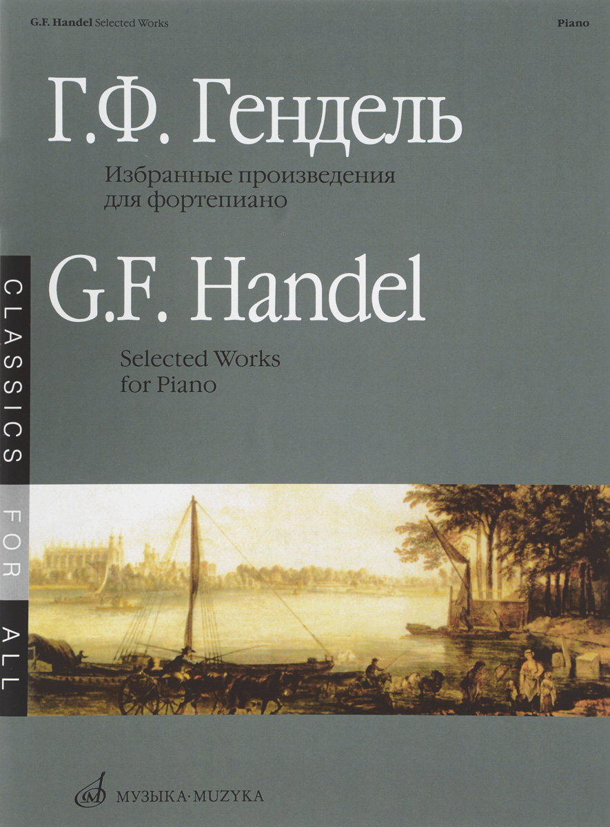 Г. Ф. Гендель. Избранные произведения. Для фортепиано