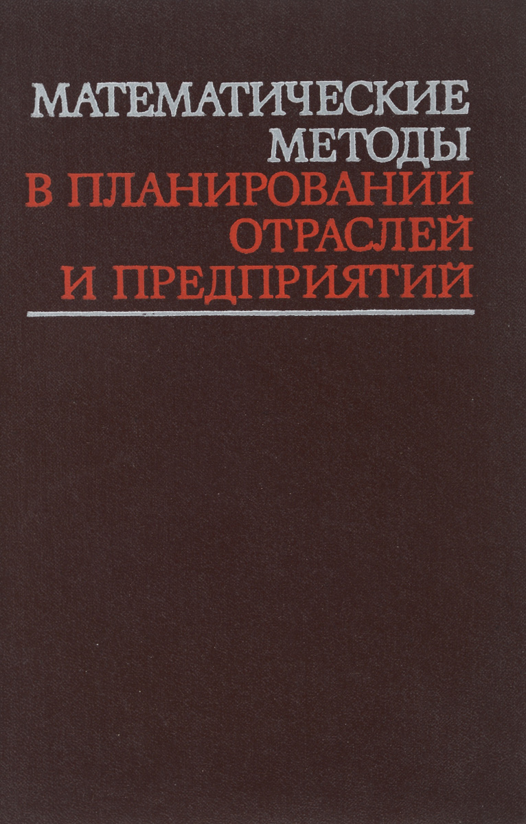Математические методы в планировании отраслей и предприятий