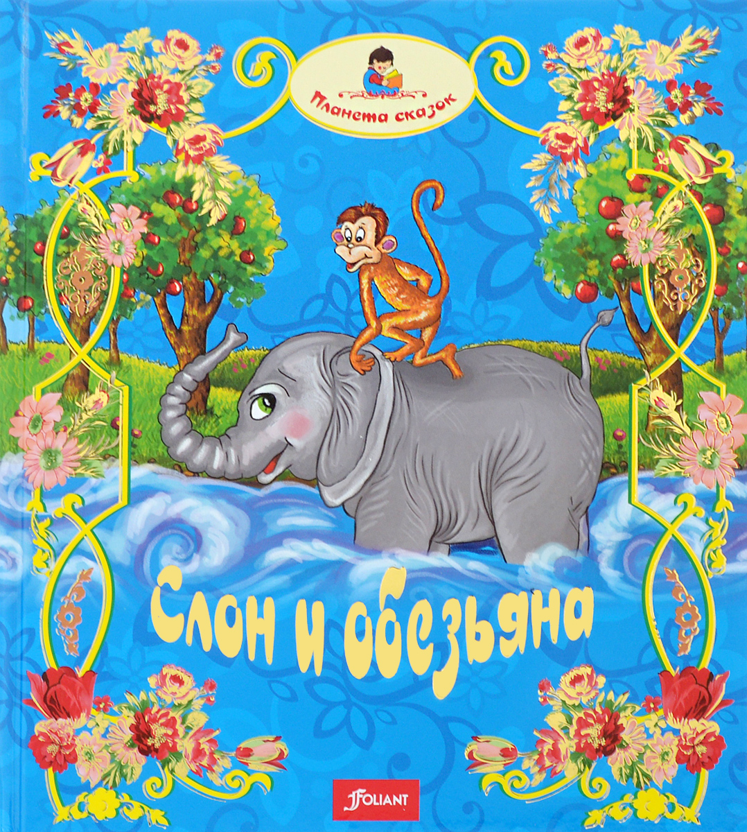 Книги о слонах для детей