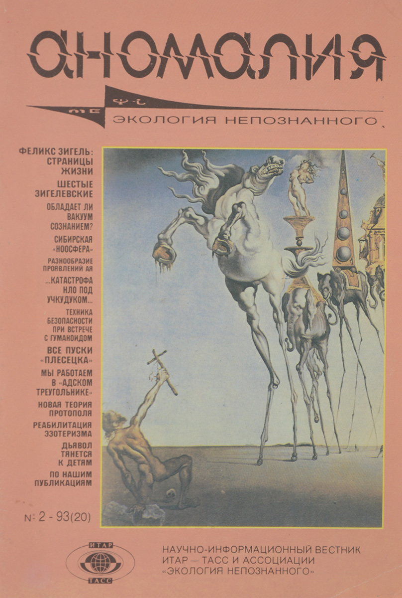 Аномалия, № 2, 1993