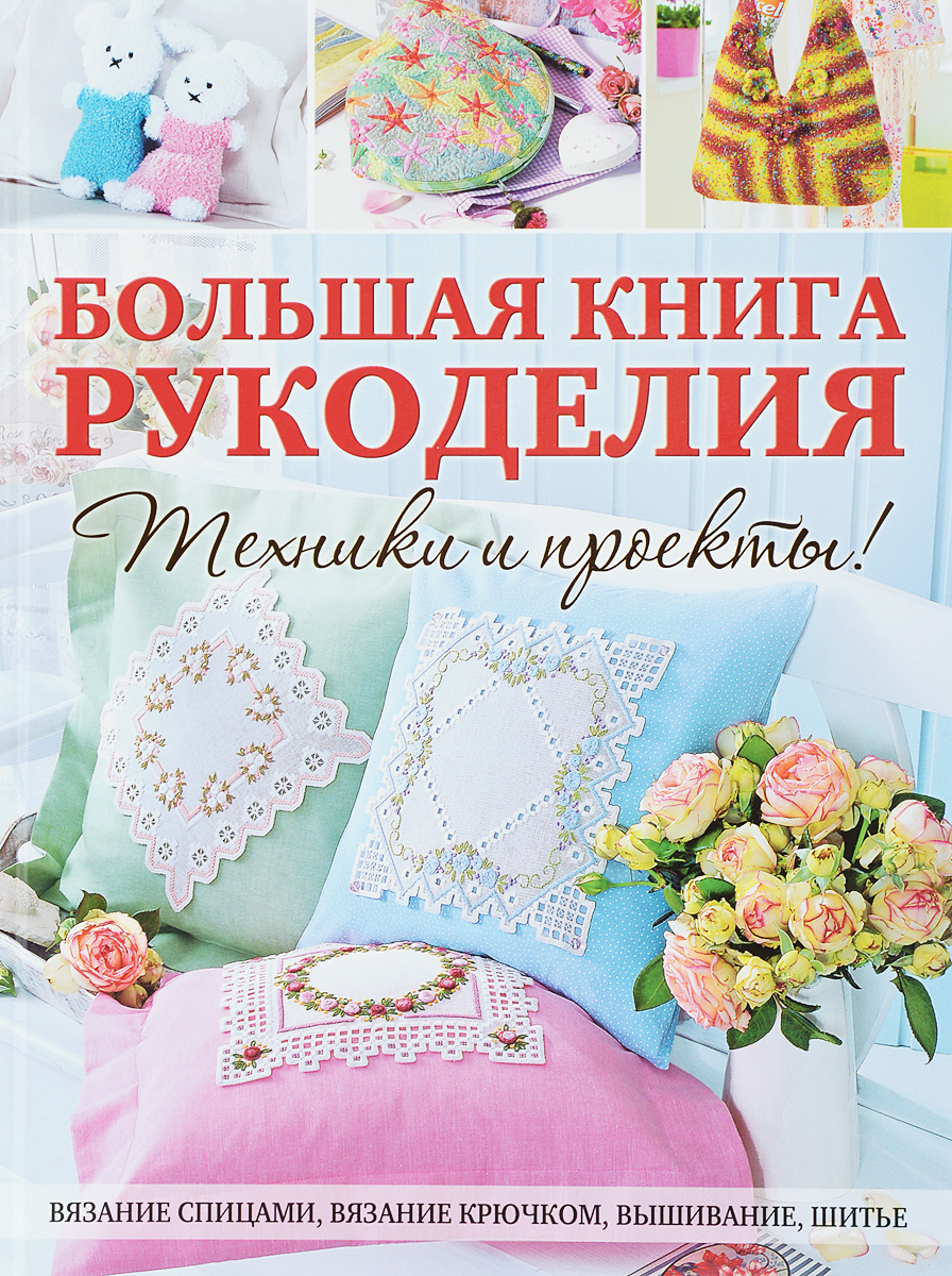 Большая книга рукоделия. Техники и проекты!