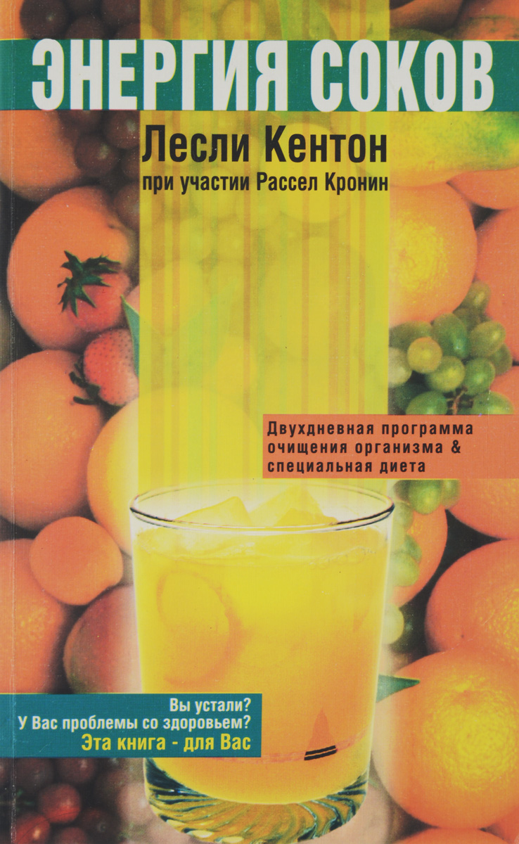 Энергия соков. Испытайте на себе силу свежих овощей и фруктов