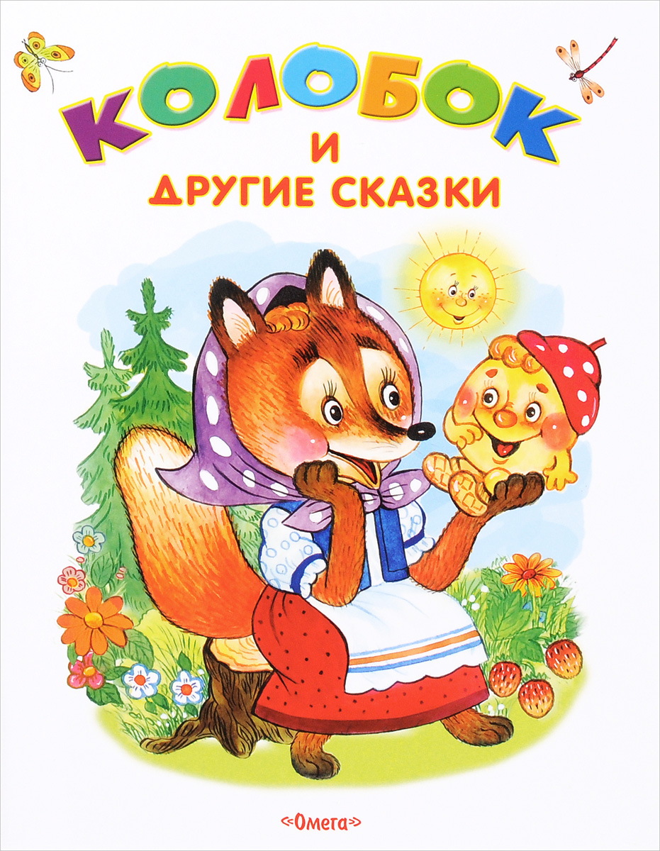 Колобок и другие сказки