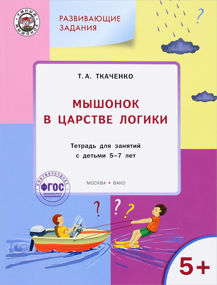 Мышонок в Царстве логики. Тетрадь для занятий с детьми 5-7 лет