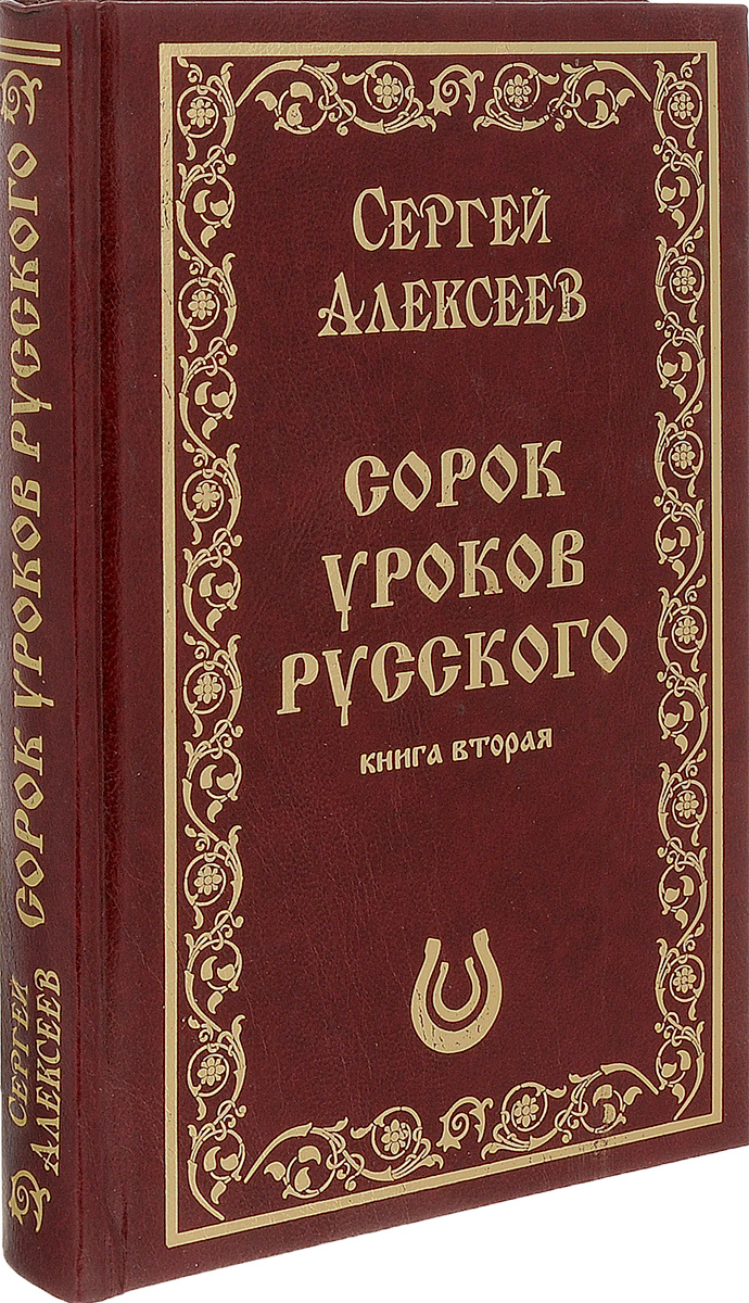 Сорок уроков русского. Книга 2 (подарочное издание)
