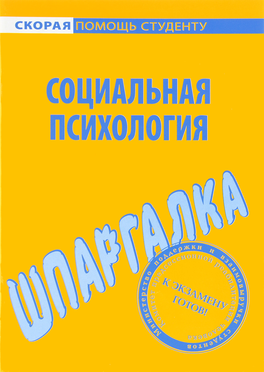 Шпаргалка по социальной психологии