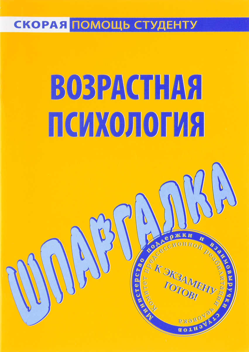 Шпаргалка по возрастной психологии