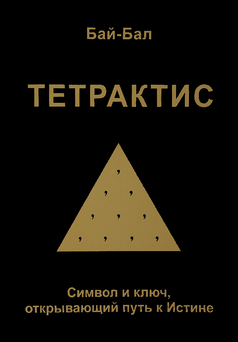 Тетрактис. Символ и ключ, открывающий путь к Истине