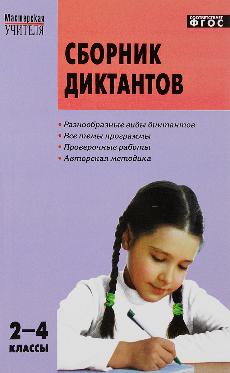Русский язык. 2-4 классы. Сборник диктантов и проверочных работ