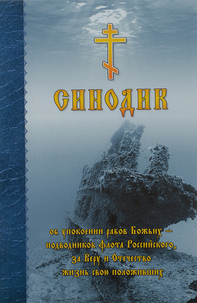 Синодик об упокоении рабов Божьих - подводников Флота Российского, за Веру и Отечество жизнь свою положивших