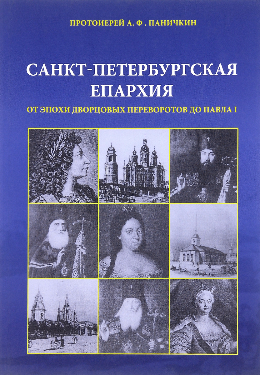 Санкт-Петербургская епархия от эпохи дворцовых переворотов до Павла I
