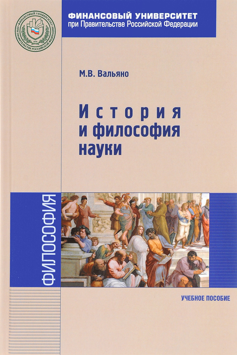 История и философия науки. Учебное пособие