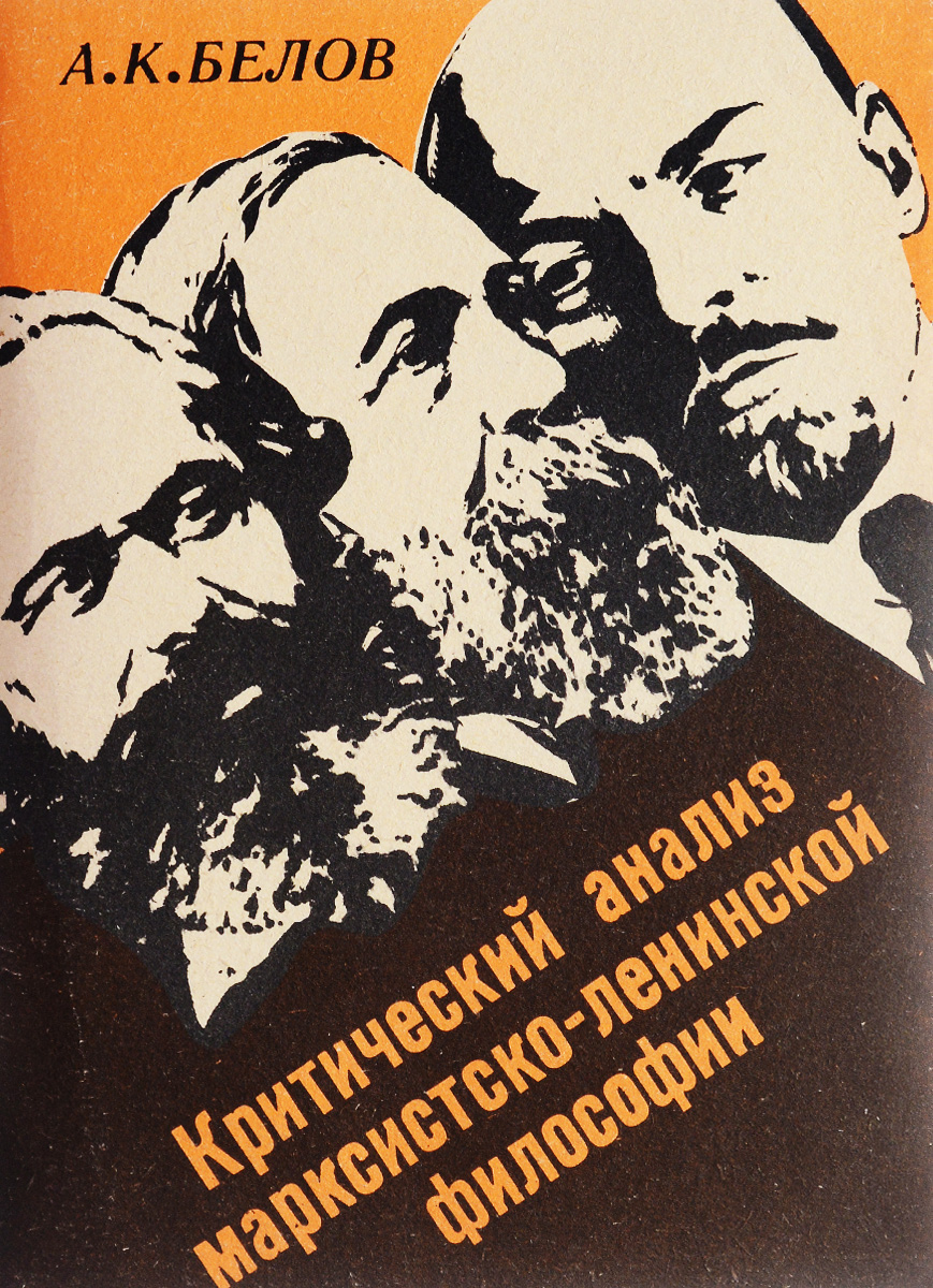 Критический анализ марксистско-ленинской философии