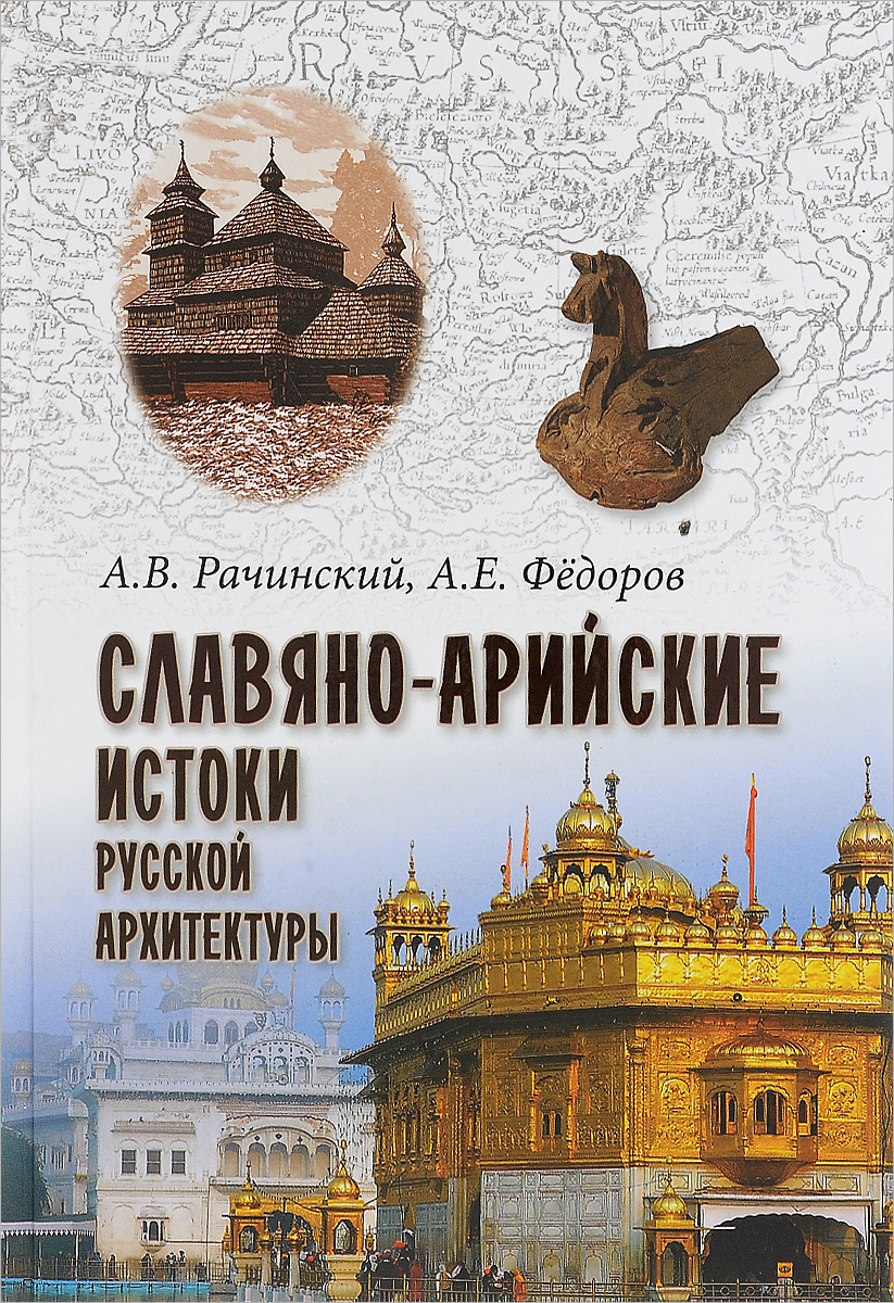 Славяно-арийские истоки русской архитектуры