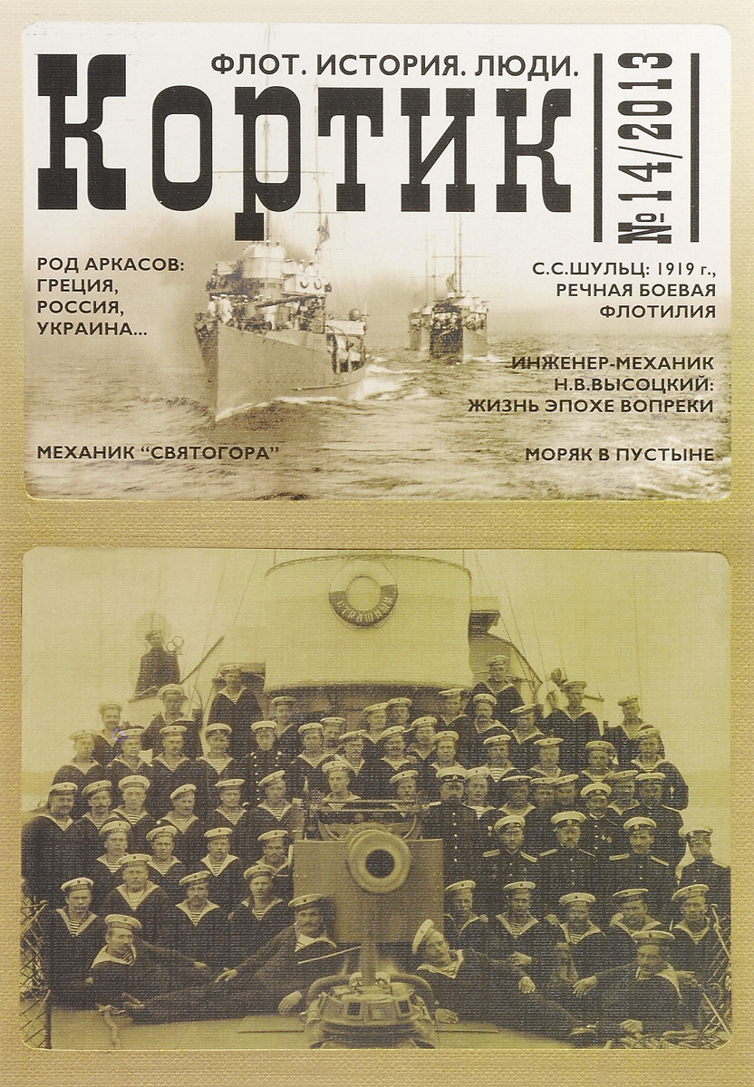 Кортик. Флот. История. Люди, №14, 2013 Кортик. Флот. История. Люди, №14, 2013