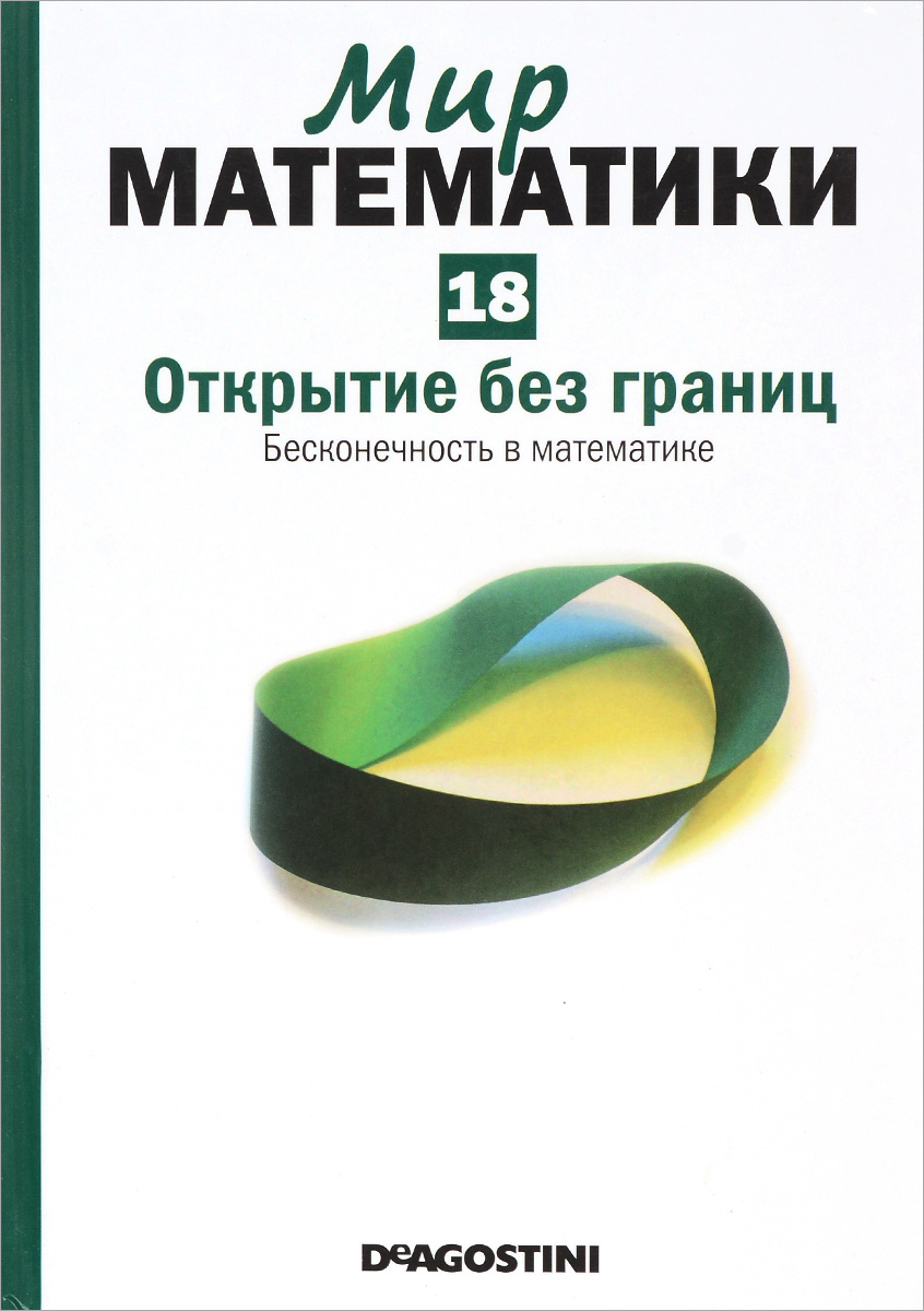 Мир математики. В 40 томах. Том 18. Открытие без границ. Бесконечность в математике