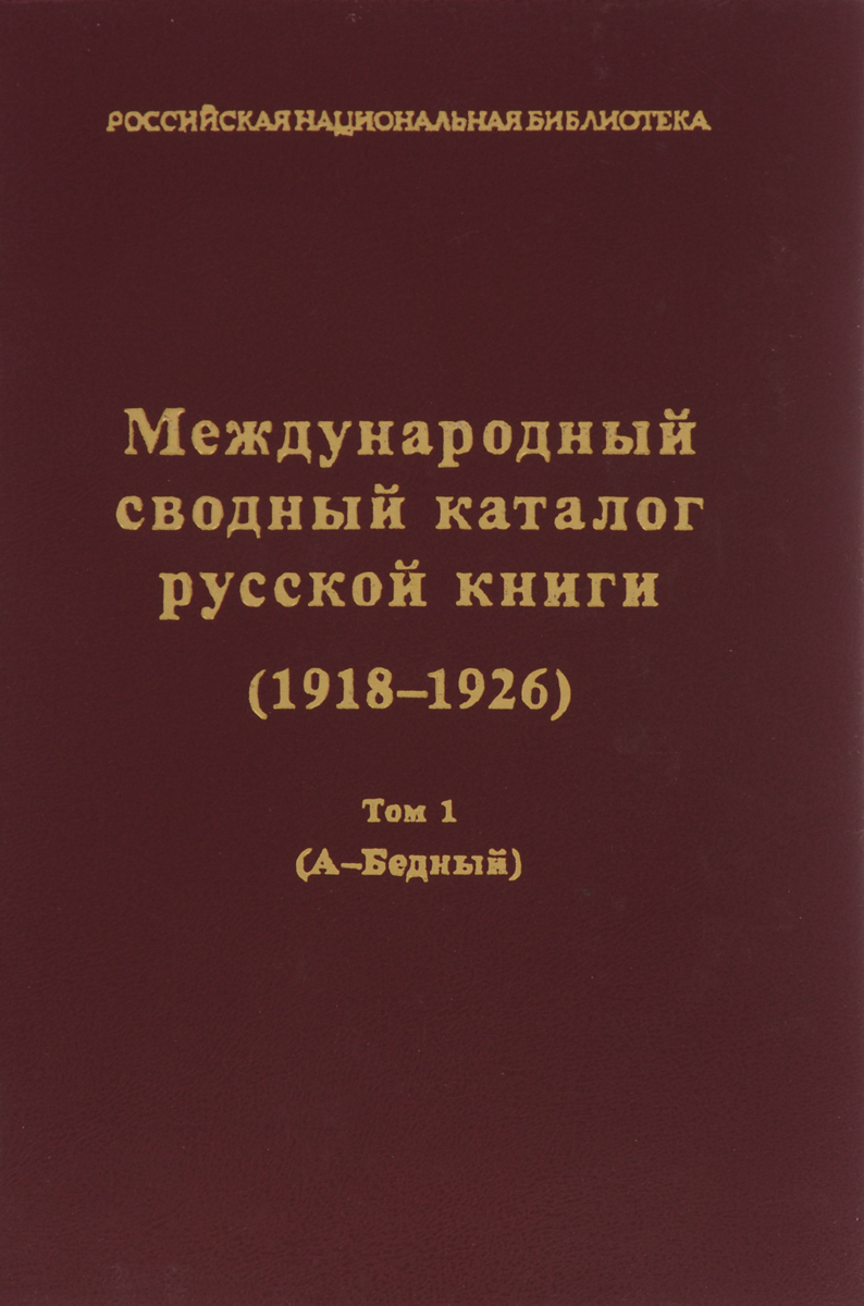 Международный сводный каталог русской книги (1918-1926). Том 1. А - Бедный