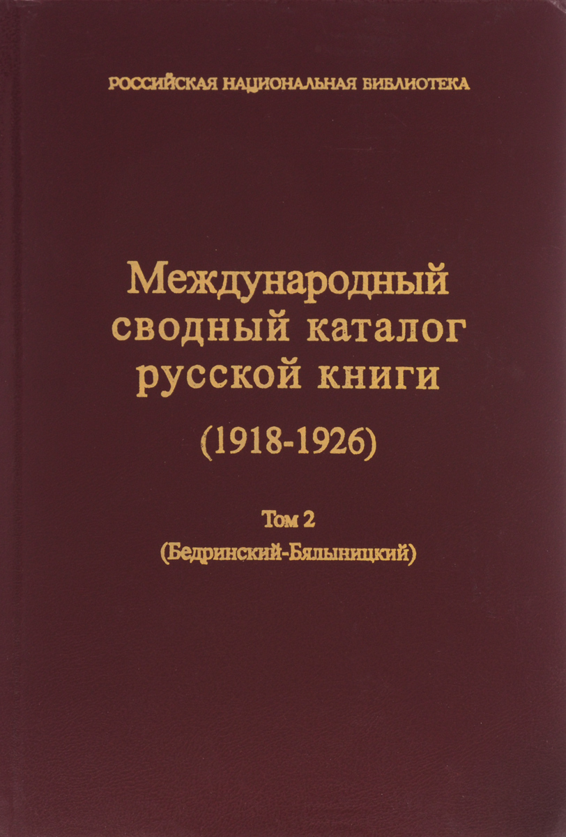 Международный сводный каталог русской книги (1918-1926). Том 2. Бедринский-Бялыницкий