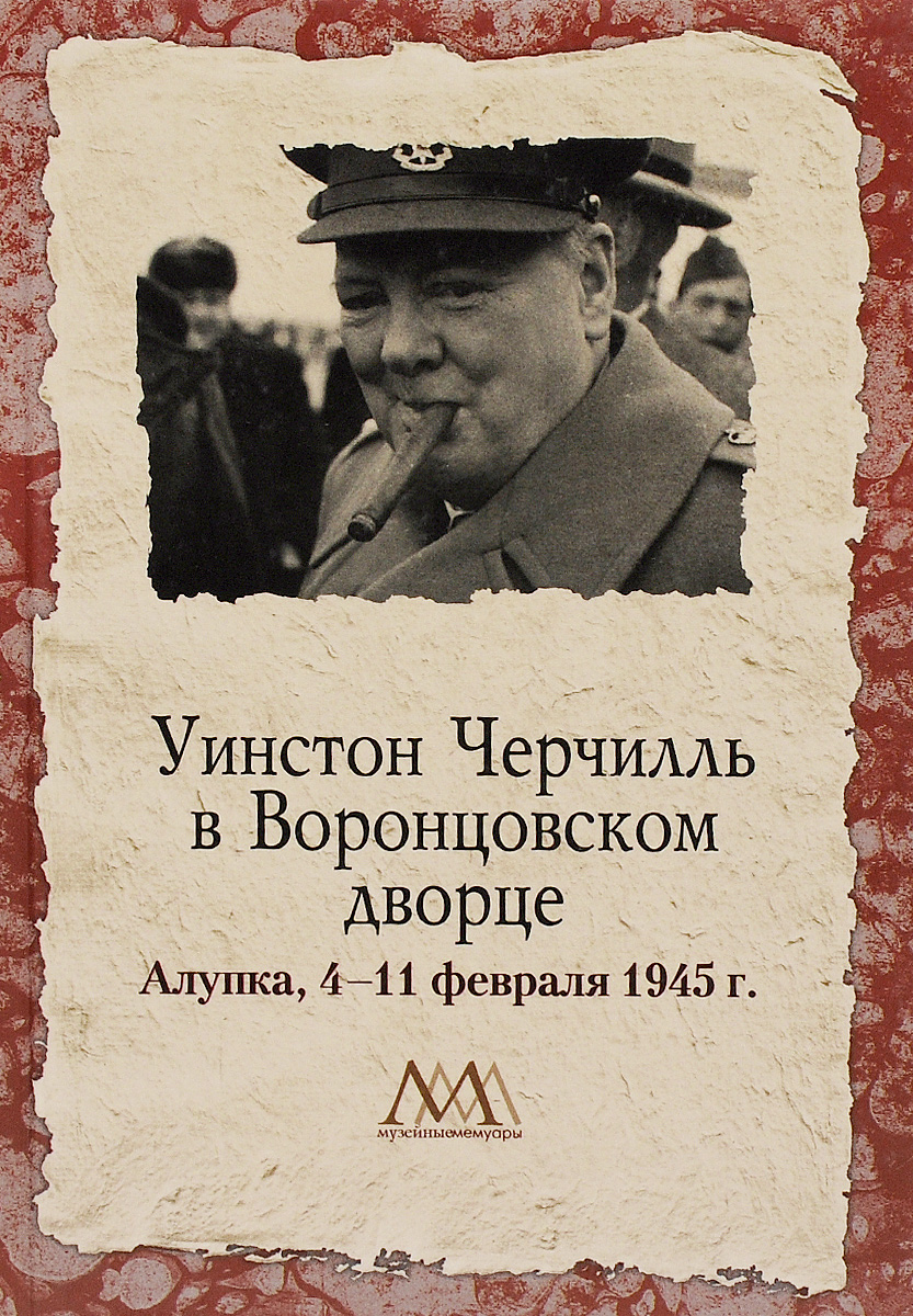 Уинстон Черчилль в Воронцовском дворце. 4-11 февраля 1945 г.