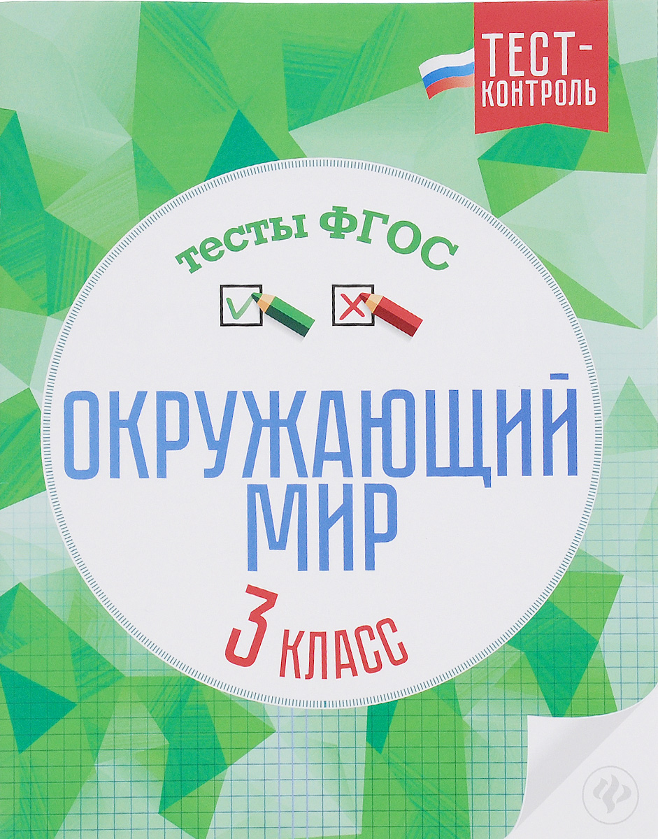 Окружающий мир. Тесты ФГОС. 3 класс12296407 Окружающий мир. Тесты ФГОС. 3 класс12296407Данное пособие составлено в полном соответствии с Федеральным государственным образовательным стандартом (второго поколения) для начальной школы. В сборнике представлены тесты и ответы к ним по всем темам учебного комплекта А.А.Плешакова «Окружающй мир. 3 класс». Этот материал также может быть использован и при работе по другим учебникам. Пособие предназначено для учителей, учащихся, родителей.