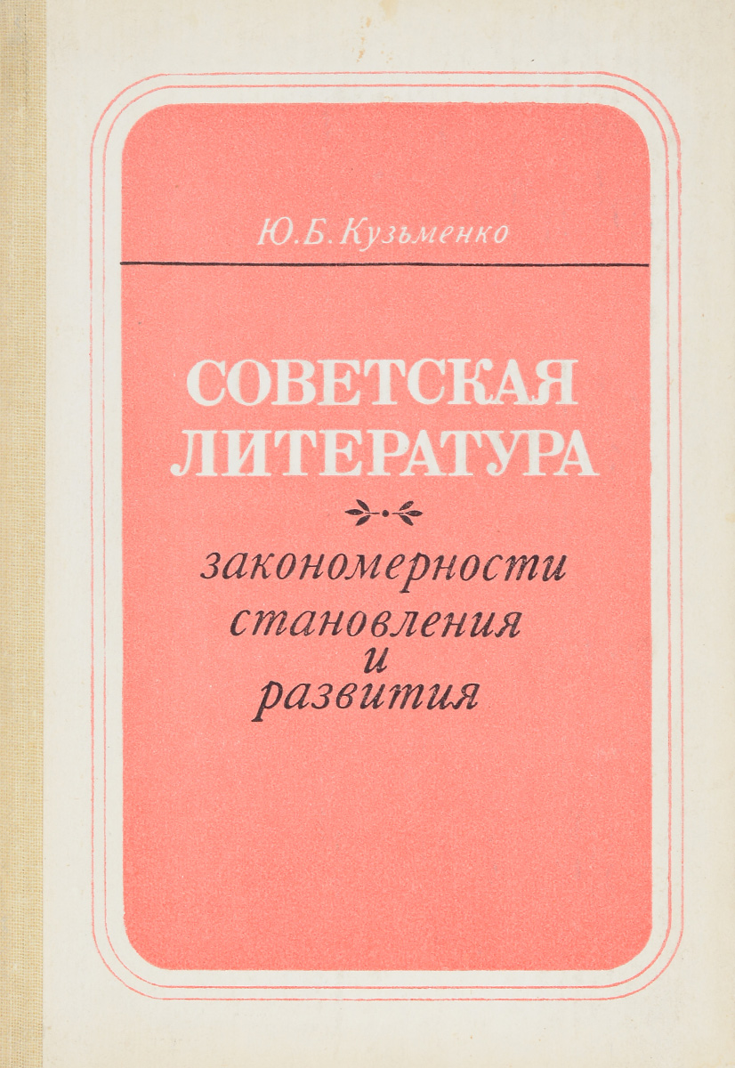 Советская литература. Закономерности становления и развития