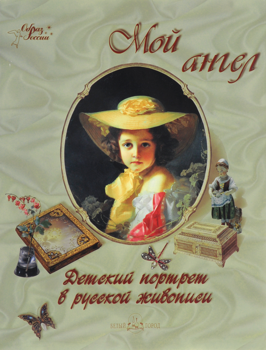 Мой ангел. Детский портрет в русской живописи (подарочное издание)