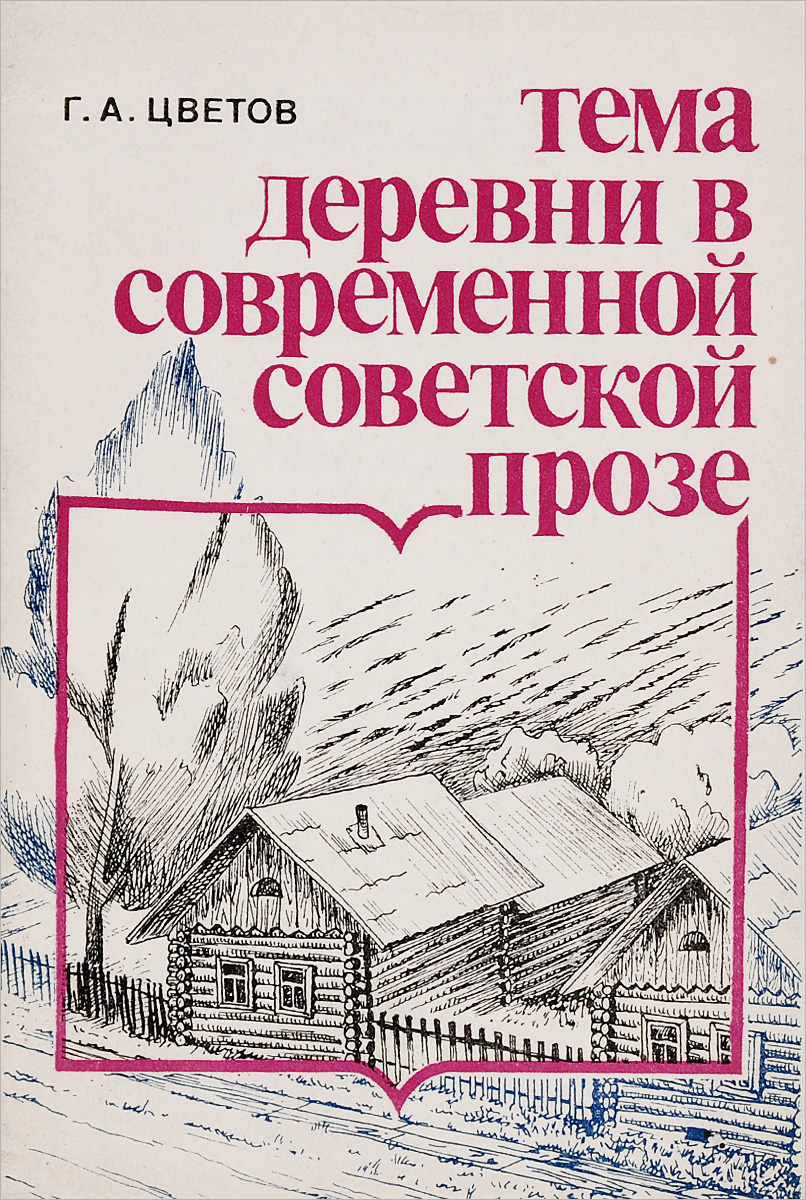 Тема деревни в современной советской прозе