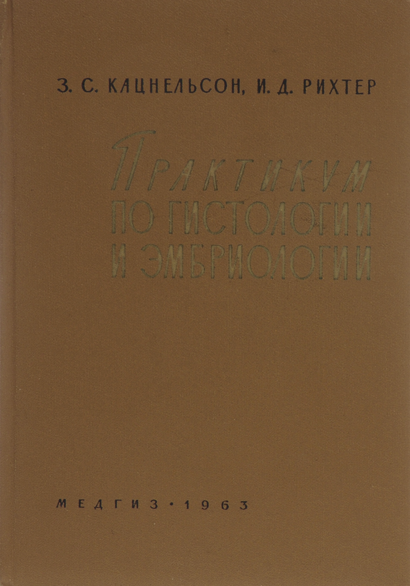 Практикум по гистологии и эмбриологии