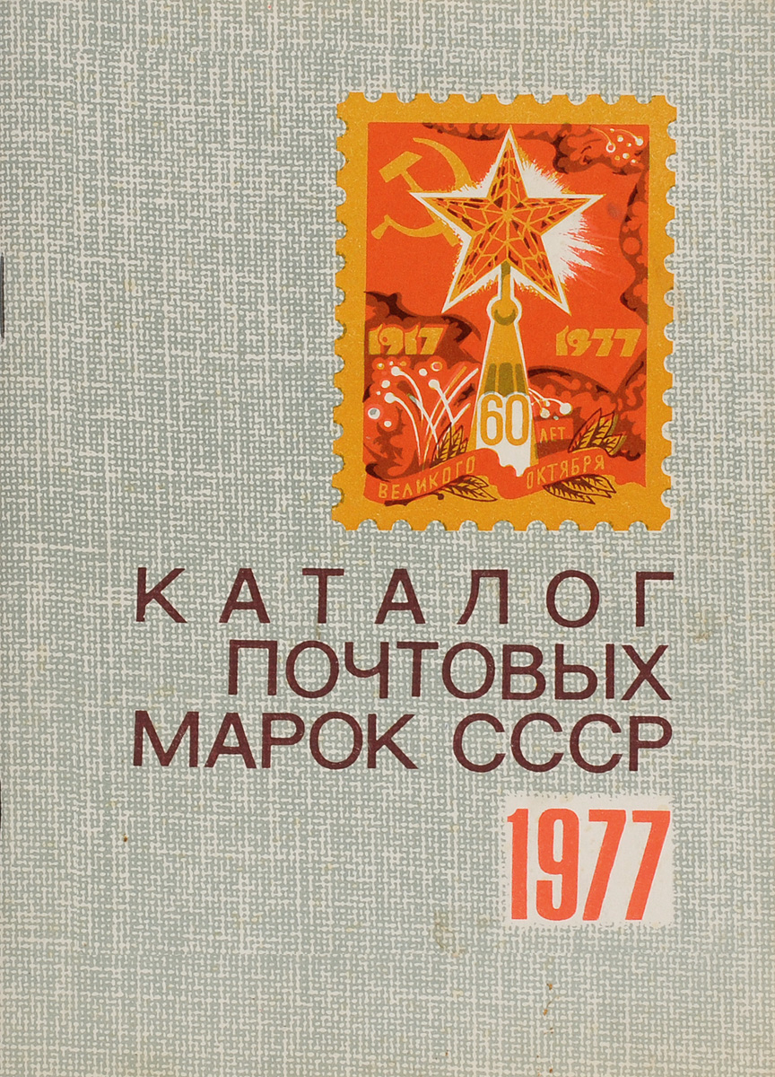 Каталог почтовых марок СССР. 1977