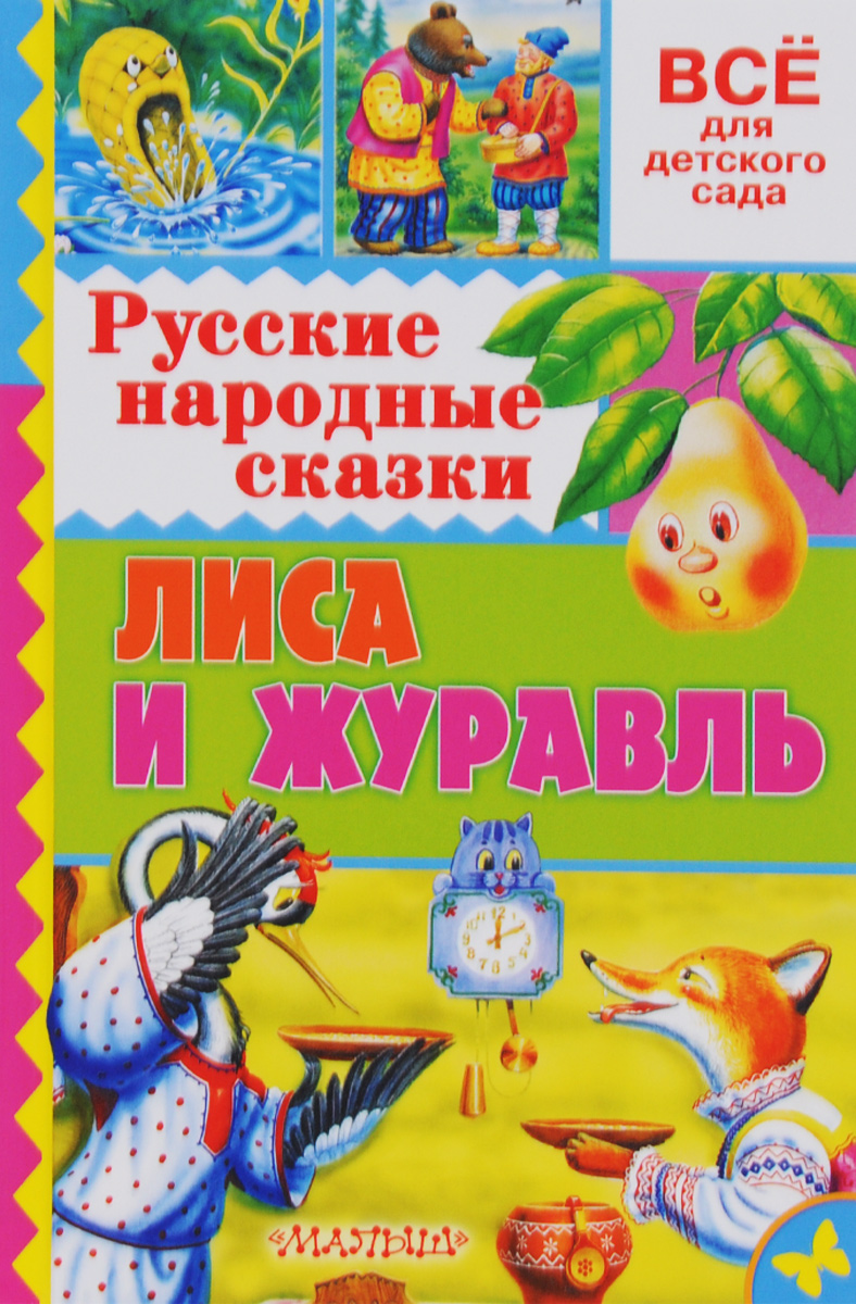 Русские народные сказки. Лиса и журавль