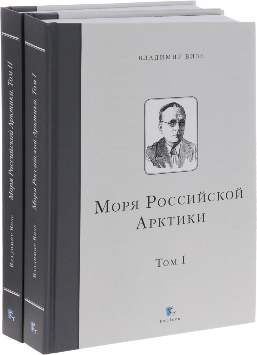 Моря Российской Арктики. В 2 томах (комплект)