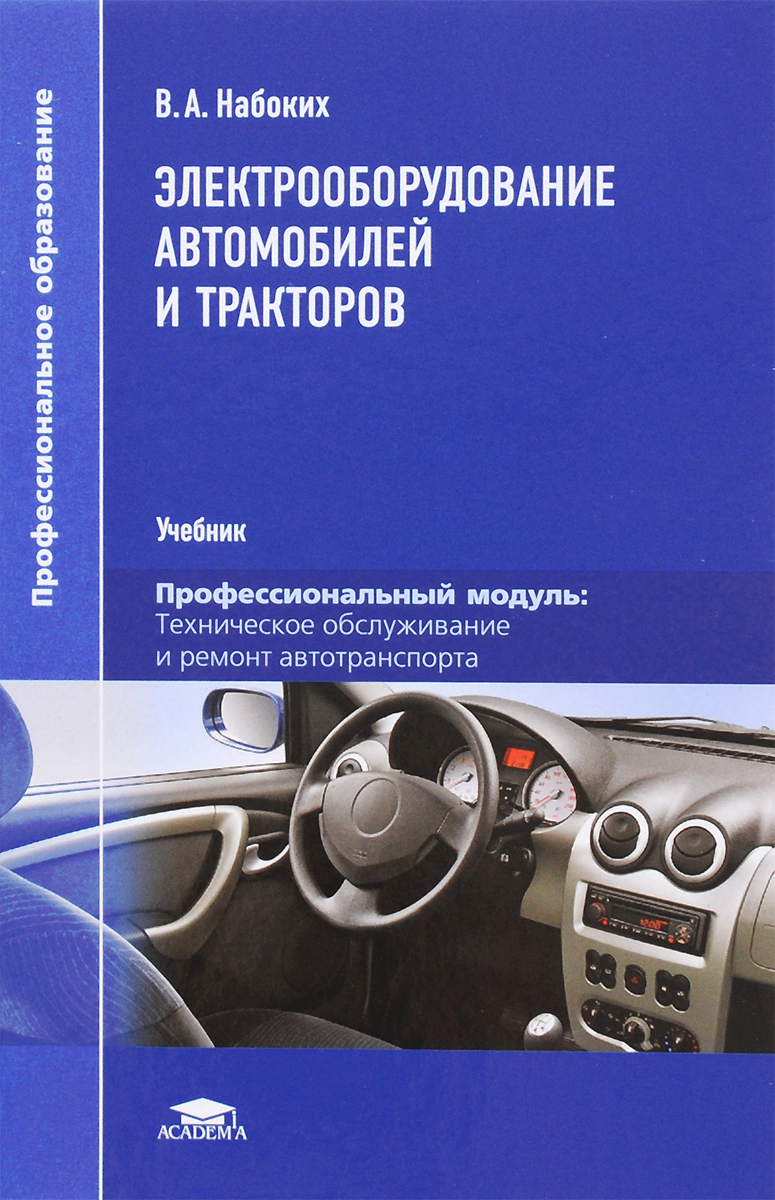 Электрооборудование автомобилей и тракторов. Учебник