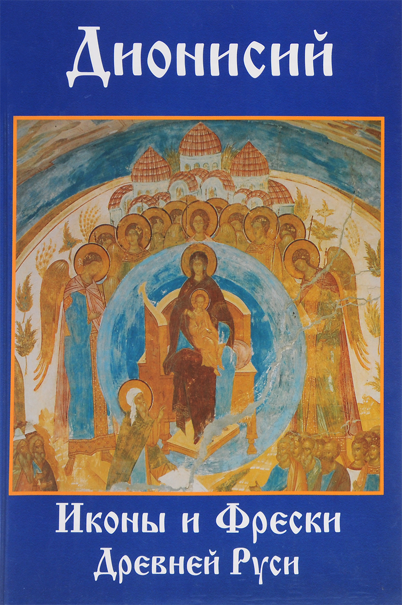 Дионисий. Иконы и фрески Древней Руси