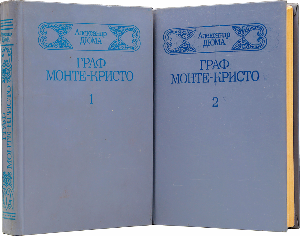 Граф Монте-Кристо (комплект из 2 книг)