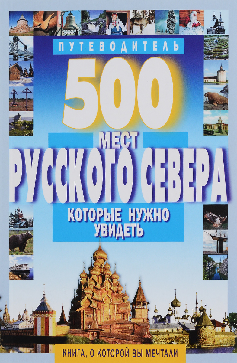 500 мест Русского Севера, которые нужно увидеть. Путеводитель