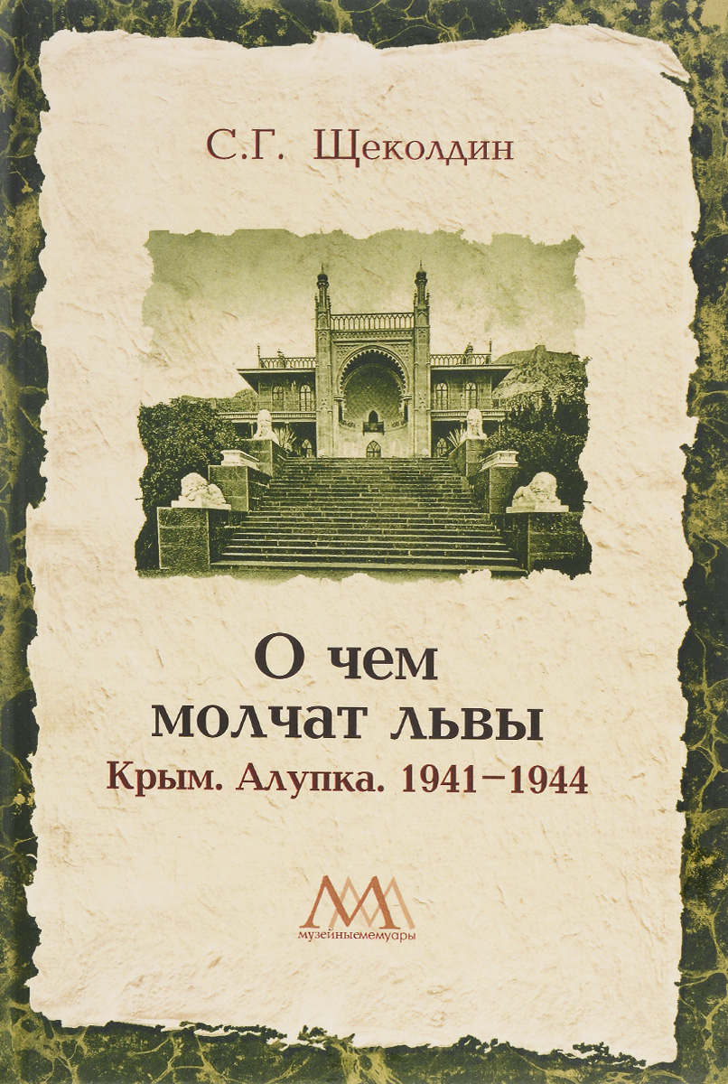 О чем молчат львы. Крым. Алупка. 1941-1944